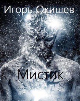 Книга Мистик