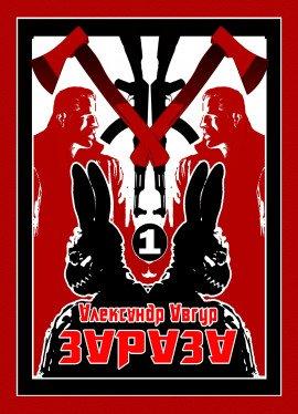Книга ЗАРАЗА