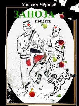 Книга Заноза