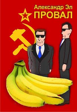 Книга Провал