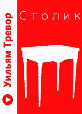 Книга Столик