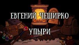 Книга Упыри
