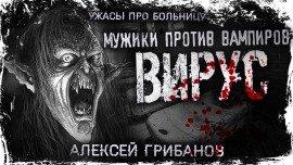 Книга Вирус
