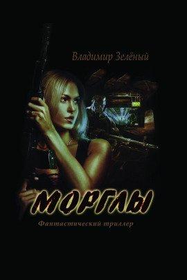 Книга Морглы. Часть 1