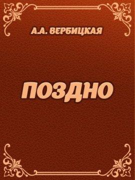 Книга Поздно