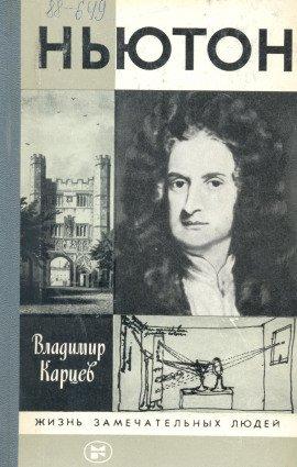 Книга Ньютон