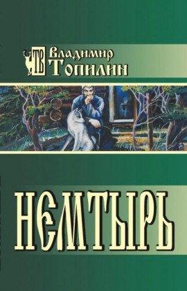 Книга Немтырь