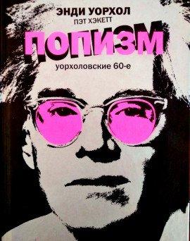 Книга ПОПизм