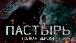 Книга Пастырь