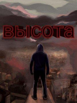 Книга Высота