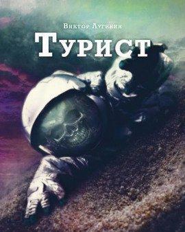 Книга Турист
