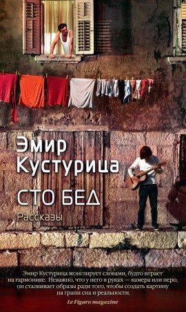 Книга Сто бед