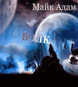 Книга Волк  2012