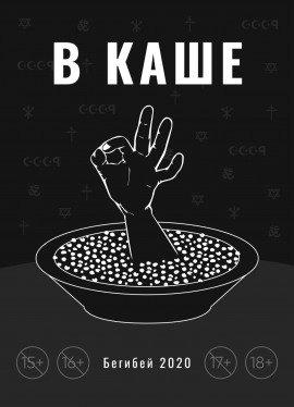 Книга В каше