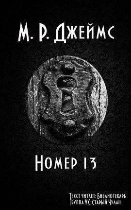 Книга Номер 13