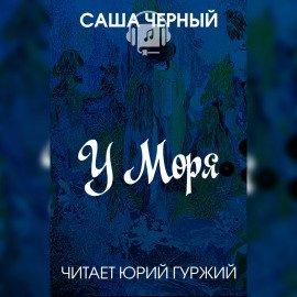 Книга У моря