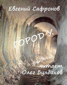 Книга Город У