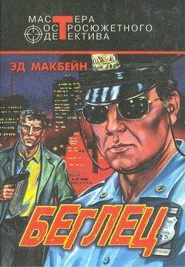 Книга Беглец