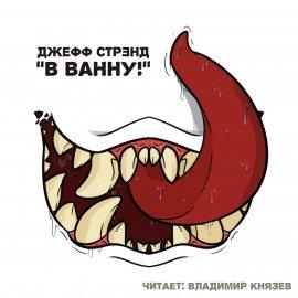 Книга В ванну!