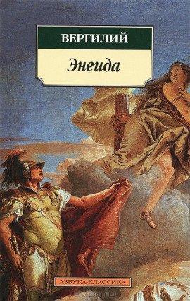 Книга Энеида