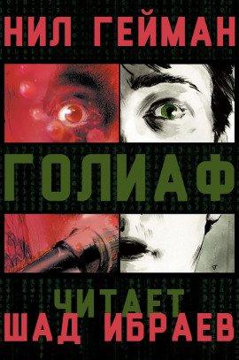 Книга Голиаф