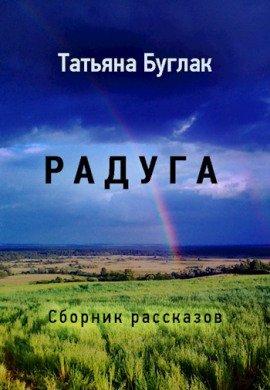 Книга Радуга