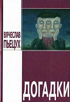 Книга Догадки