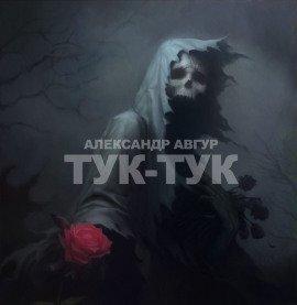 Книга Тук-Тук
