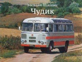 Книга Чудик