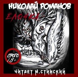 Книга Ёлочка