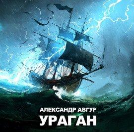 Книга Ураган