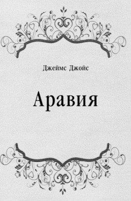 Книга Аравия