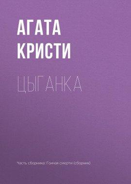 Книга Цыганка