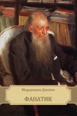 Книга Фанатик