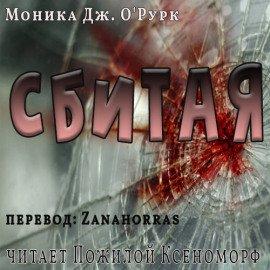Книга Сбитая