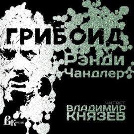 Книга Грибоид