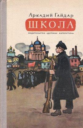 Книга Школа