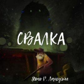 Книга Свалка