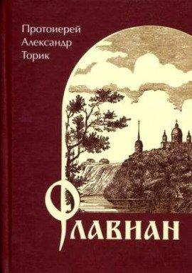 Книга Флавиан