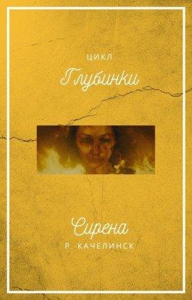 Книга Сирена