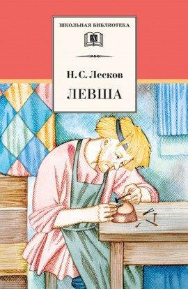 Книга Левша
