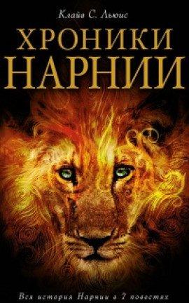 Книга Нарния