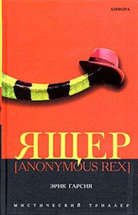 Книга Ящер