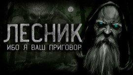 Книга Лесник