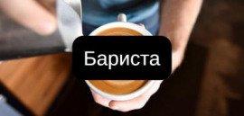 Книга Бариста