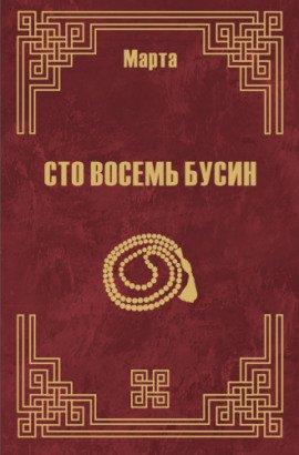 Книга 108 бусин