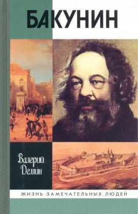 Книга Бакунин