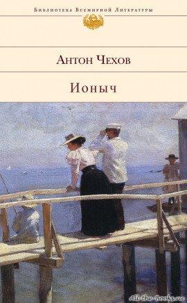 Книга Ионыч