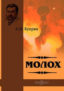 Книга Молох