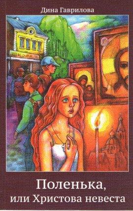 Книга Поленька